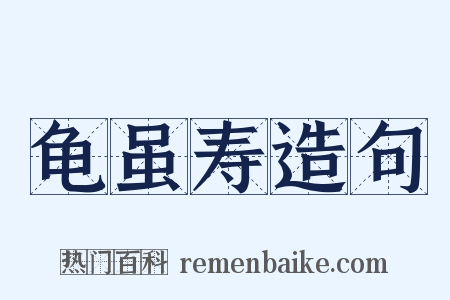 龟虽寿造句是什么意思的图片